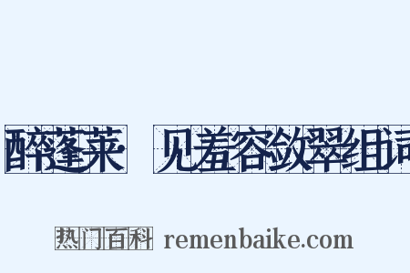 醉蓬莱·见羞容敛翠组词是什么意思的图片
